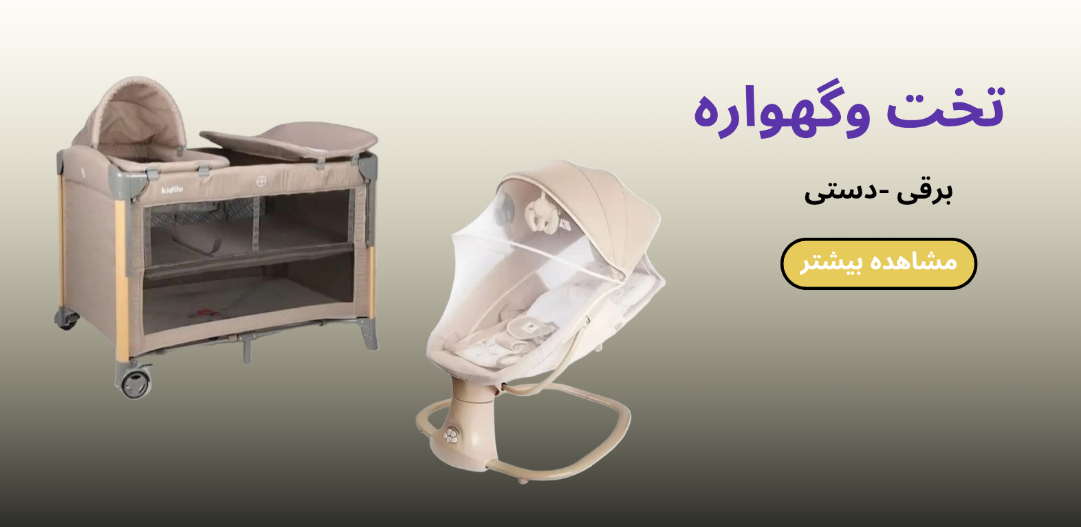 تخت وگهواره