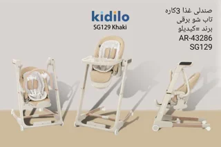 صندلی غذا تابشو کیدیلو 3 در 1 (صندلی غذا – بوستر – تاب برقی)kidilo مدل sg129
